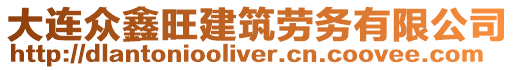 大連眾鑫旺建筑勞務(wù)有限公司