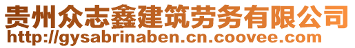 貴州眾志鑫建筑勞務(wù)有限公司