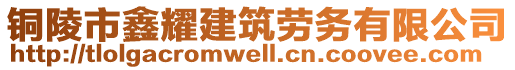 銅陵市鑫耀建筑勞務有限公司