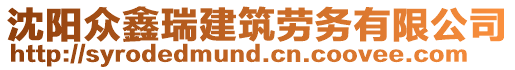 沈陽(yáng)眾鑫瑞建筑勞務(wù)有限公司