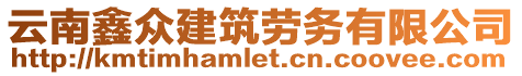 云南鑫眾建筑勞務有限公司