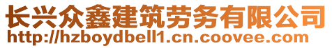 長興眾鑫建筑勞務有限公司