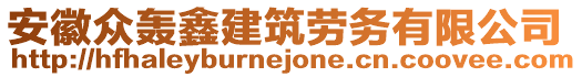 安徽眾轟鑫建筑勞務(wù)有限公司