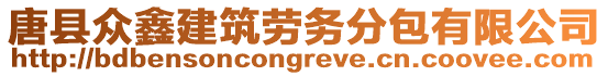 唐縣眾鑫建筑勞務(wù)分包有限公司