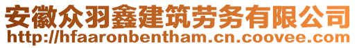 安徽眾羽鑫建筑勞務(wù)有限公司