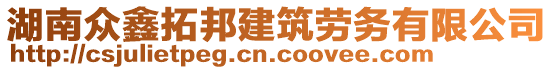 湖南眾鑫拓邦建筑勞務(wù)有限公司