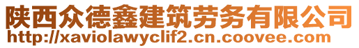 陜西眾德鑫建筑勞務(wù)有限公司