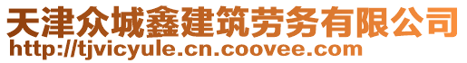 天津眾城鑫建筑勞務(wù)有限公司