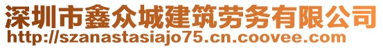 深圳市鑫眾城建筑勞務(wù)有限公司