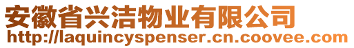 安徽省興潔物業(yè)有限公司