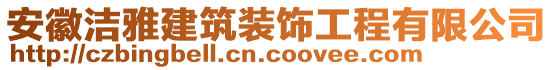 安徽潔雅建筑裝飾工程有限公司