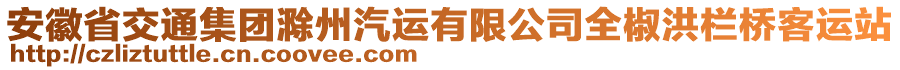 安徽省交通集團滁州汽運有限公司全椒洪欄橋客運站