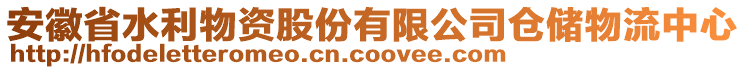 安徽省水利物資股份有限公司倉儲物流中心