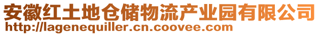 安徽紅土地倉(cāng)儲(chǔ)物流產(chǎn)業(yè)園有限公司