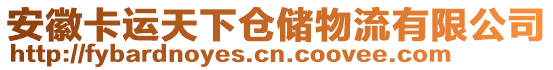 安徽卡運(yùn)天下倉(cāng)儲(chǔ)物流有限公司