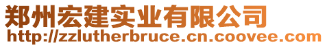 鄭州宏建實業(yè)有限公司