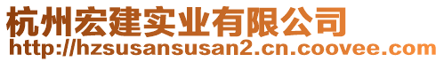 杭州宏建實(shí)業(yè)有限公司