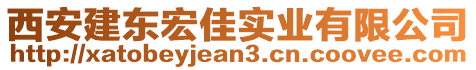 西安建東宏佳實業(yè)有限公司