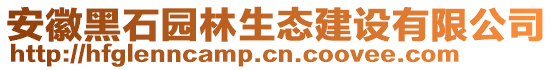 安徽黑石園林生態(tài)建設有限公司