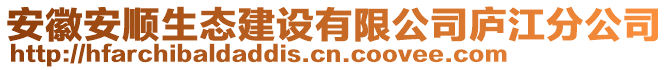 安徽安順生態(tài)建設(shè)有限公司廬江分公司