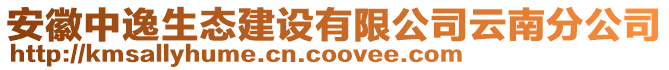 安徽中逸生态建设有限公司云南分公司