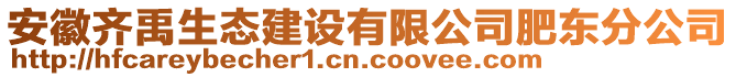 安徽齊禹生態(tài)建設有限公司肥東分公司