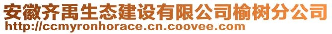 安徽齊禹生態(tài)建設(shè)有限公司榆樹(shù)分公司