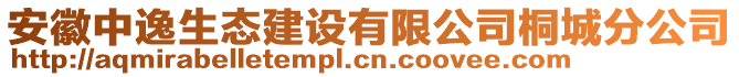 安徽中逸生態(tài)建設(shè)有限公司桐城分公司