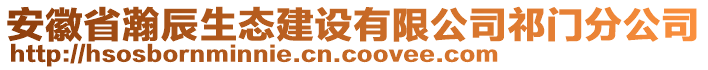 安徽省瀚辰生態(tài)建設(shè)有限公司祁門分公司