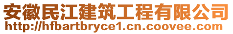 安徽民江建筑工程有限公司