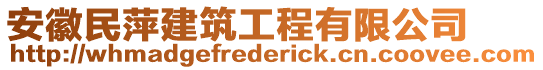 安徽民萍建筑工程有限公司