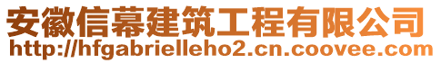 安徽信幕建筑工程有限公司