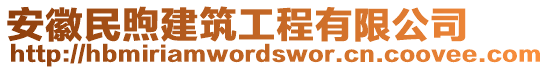 安徽民煦建筑工程有限公司