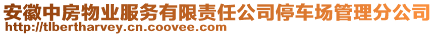 安徽中房物業(yè)服務(wù)有限責任公司停車場管理分公司