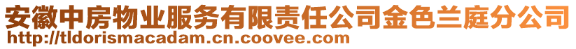 安徽中房物業(yè)服務(wù)有限責(zé)任公司金色蘭庭分公司