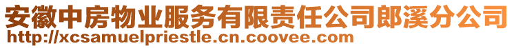 安徽中房物業(yè)服務(wù)有限責(zé)任公司郎溪分公司