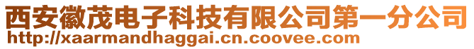 西安徽茂電子科技有限公司第一分公司