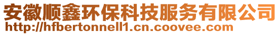 安徽順鑫環(huán)保科技服務有限公司