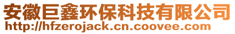 安徽巨鑫環(huán)保科技有限公司