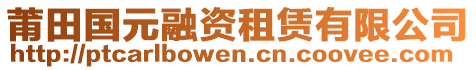 莆田國(guó)元融資租賃有限公司