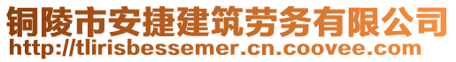 銅陵市安捷建筑勞務(wù)有限公司