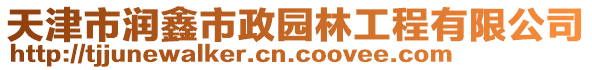 天津市潤鑫市政園林工程有限公司