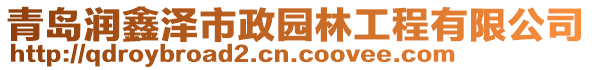 青島潤鑫澤市政園林工程有限公司