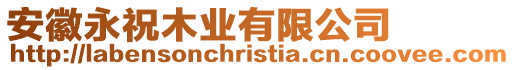 安徽永祝木業(yè)有限公司