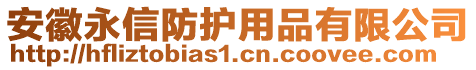 安徽永信防護(hù)用品有限公司