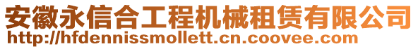 安徽永信合工程機(jī)械租賃有限公司