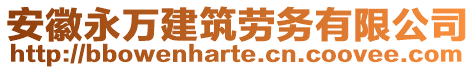 安徽永萬(wàn)建筑勞務(wù)有限公司