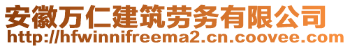 安徽萬仁建筑勞務(wù)有限公司