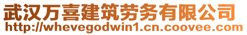 武漢萬喜建筑勞務(wù)有限公司