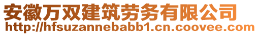 安徽萬雙建筑勞務(wù)有限公司